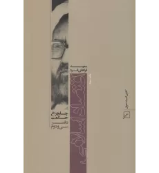 کتاب اقتصاد اسلامی (چلچراغ حکمت32)