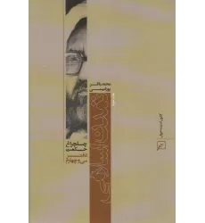 کتاب تمدن اسلامی (چلچراغ حکمت34)