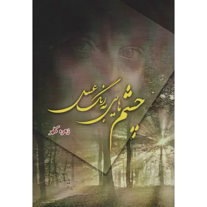 کتاب چشم هایی به رنگ عسل