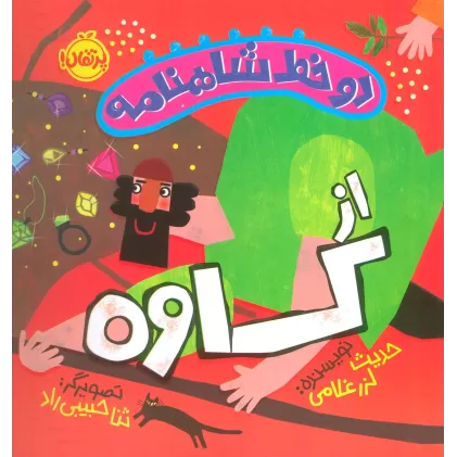 کتاب دو خط شاهنامه:از کاوه (گلاسه)