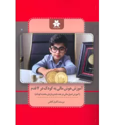 کتاب آموزش هوش مالی به کودک در 7 قدم