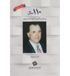 کتاب 110 سال پیدایش و گسترش گروه صنعتی بهشهر