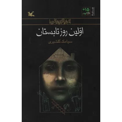 کتاب اولین روز تابستان