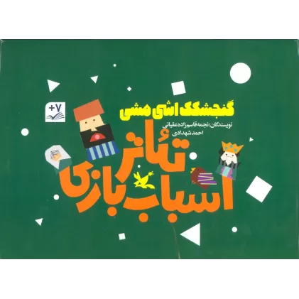 کیف کتاب تئاتر اسباب بازی (گنجشکک اشی مشی)،(باجعبه)