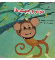 کتاب قصه های انگشتی مومو و جهت ها