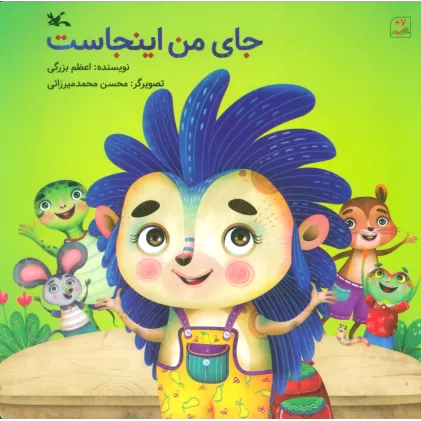 کتاب جای من اینجاست (گلاسه)