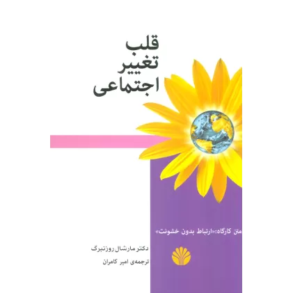 کتاب قلب تغییر اجتماعی (متن کارگاه:ارتباط بدون خشونت)