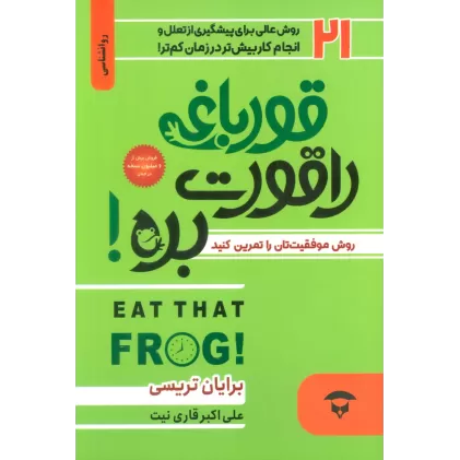 قورباغه را قورت بده!/کتاب کار قورباغه را قورت بده (2جلدی)