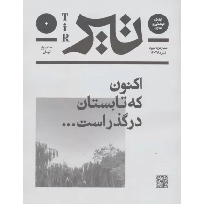 کتاب مجله ی فرهنگی و هنری (تیر ماه 1402)