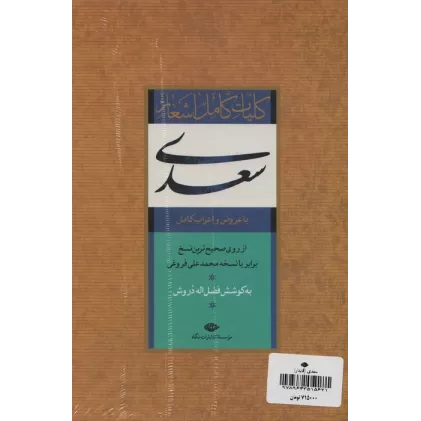 کتاب کلیات کامل اشعار سعدی (باقاب)