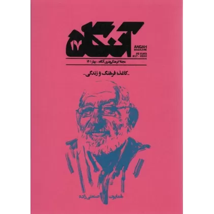کتاب مجله فرهنگی هنری آنگاه 17 (کاغذ؛فرهنگ و زندگی)