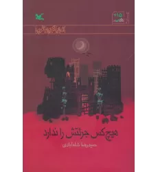 کتاب هیچ کس جرئتش را ندارد (رمان نوجوان امروز)