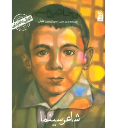کتاب کودکی نامداران (من علی حاتمی هستم:شاعر سینما)