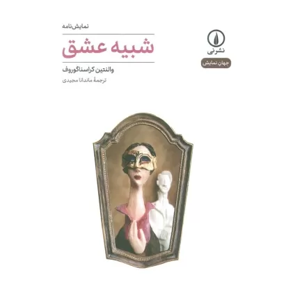 کتاب شبیه عشق (جهان نمایش)