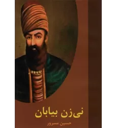 کتاب نی زن بیابان