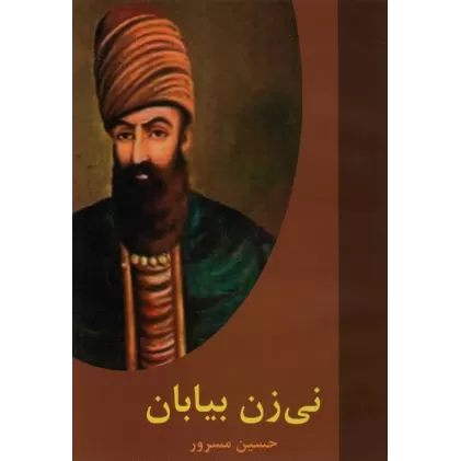 کتاب نی زن بیابان