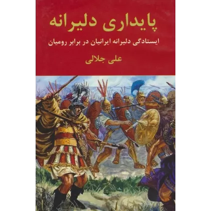 کتاب پایداری دلیرانه (ایستادگی دلیرانه ایرانیان در برابر رومیان)