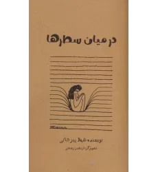 کتاب در میان سطر ها