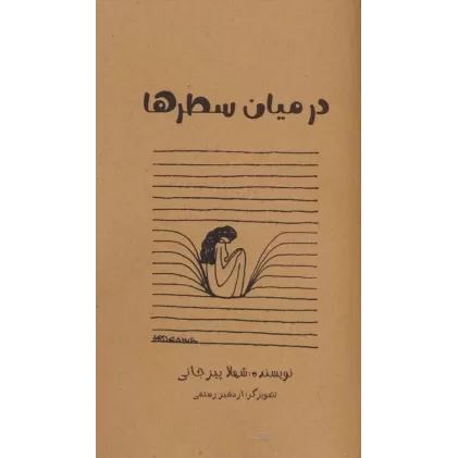 کتاب در میان سطر ها