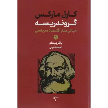 کتاب گروندریسه (مبانی نقد و اقتصاد سیاسی)،(2جلدی)
