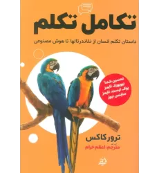 کتاب تکامل تکلم (داستان تکلم انسان از نئاندرتالها تا هوش مصنوعی)