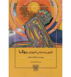 کتاب فنون و مبانی آموزش یوگا