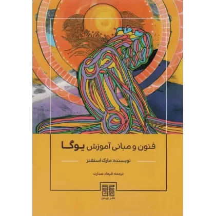 کتاب فنون و مبانی آموزش یوگا
