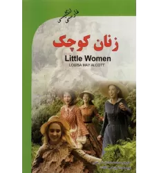 کتاب زنان کوچک (LITTLE WOMEN)،(2زبانه)