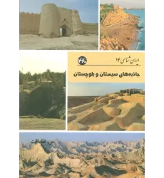 کتاب جاذبه های سیستان و بلوچستان (ایران شناسی)