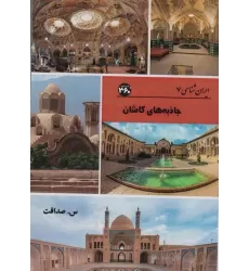 کتاب جاذبه های کاشان (ایران شناسی)