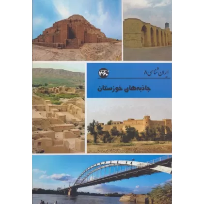 کتاب جاذبه های خوزستان (ایران شناسی)