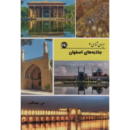 کتاب جاذبه های اصفهان (ایران شناسی)