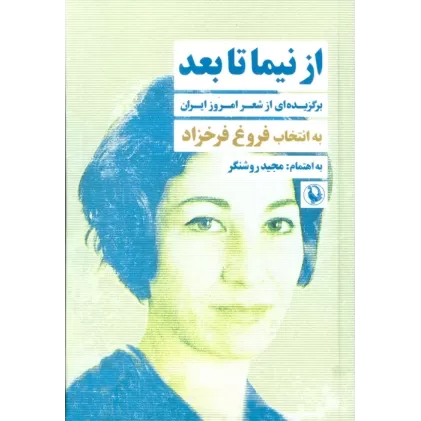 کتاب از نیما تا بعد (برگزیده ای از شعر امروز ایران)