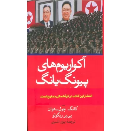 کتاب آکواریوم های پیونگ یانگ ( یک داستان واقعی از پشت پرده آهنین کره شمالی)