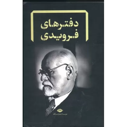 مجموعه دفترهای فرویدی (8جلدی،باقاب)