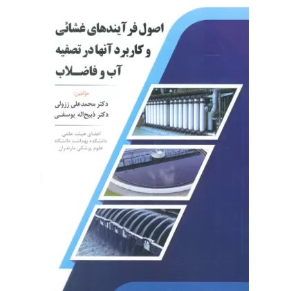 کتاب اصول فرآیندهای غشائی و کاربرد آنها در تصفیه آب و فاضلاب