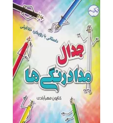 کتاب جدال مداد رنگی ها (داستانی با رویکرد خلاقیتی)،(گلاسه)