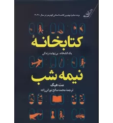 کتابخانه نیمه شب (یک کتابخانه،بی نهایت زندگی)