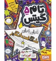 کتاب تام گیتس 5 (خیلی خیلی شگفت انگیز است (در بعضی چیزها))