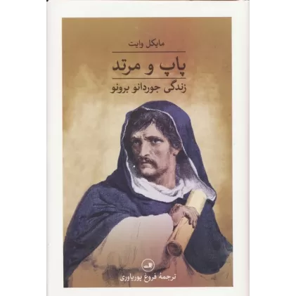 کتاب پاپ و مرتد (زندگی جوردانو برونو)