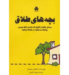 کتاب بچه های طلاق