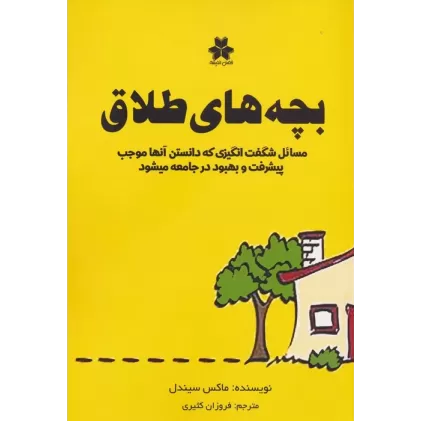 کتاب بچه های طلاق