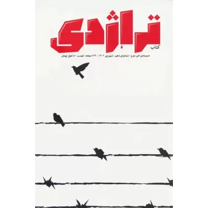 ماهنامه کتاب تراژدی 10