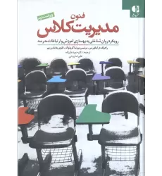 کتاب فنون مدیریت کلاس (رویکرد روان شناختی به بهسازی آموزش و ارتباطات مدرسه)