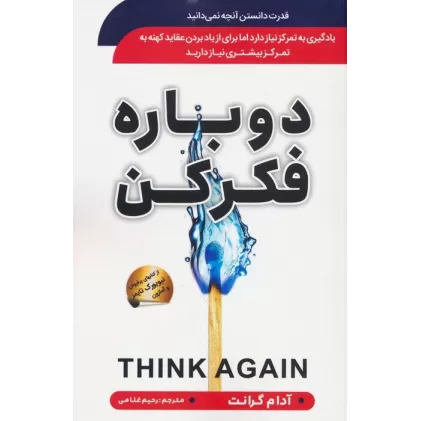کتاب دوباره فکر کن