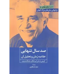 کتاب صد سال تنهایی (خلاصه رمان و تحلیل آن)