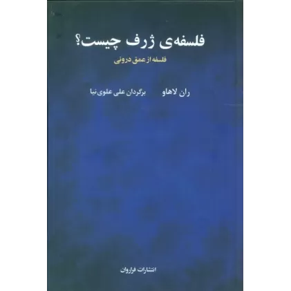 کتاب فلسفه ی ژرف چیست؟ (فلسفه از عمق درونی)