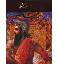 کتاب شاهنامه فردوسی (آثار استاد شکیبا)،(گلاسه،باقاب)