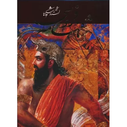 کتاب شاهنامه فردوسی (آثار استاد شکیبا)،(گلاسه،باقاب)