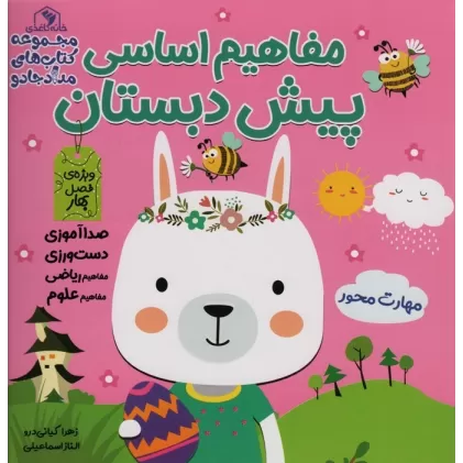 مجموعه مفاهیم اساسی پیش دبستان:ویژه ی فصل بهار،پاییز،زمستان (کتاب های مداد جادو)،(3جلدی)